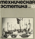 Техническая эстетика 1972 №10.jpg