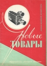 Новые товары 1957 №9.jpg