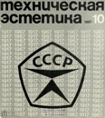 Техническая эстетика 1967 №10.jpg