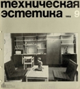 Техническая эстетика 1969 №9.jpg