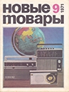 Новые товары 1971 №9.jpg