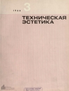 Техническая эстетика 1966 №3.jpg