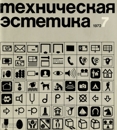 Техническая эстетика 1972 №7.jpg