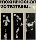 Техническая эстетика 1970 №8.jpg