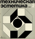 Техническая эстетика 1969 №2.jpg