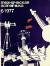 Техническая эстетика 1977 №6.jpg