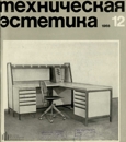 Техническая эстетика 1968 №12.jpg