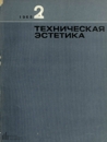 Техническая эстетика 1965 №2.jpg