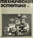 Техническая эстетика 1970 №7.jpg