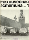 Техническая эстетика 1976 №1.jpg