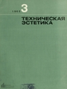 Техническая эстетика 1965 №3.jpg