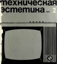 Техническая эстетика 1967 №2.jpg