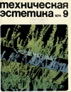 Техническая эстетика 1974 №9.jpg