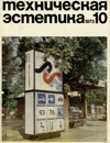 Техническая эстетика 1973 №10.jpg