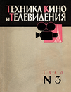 Техника кино и телевидения 1960 №3.png