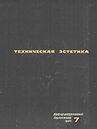 Техническая эстетика 1964 №7.jpg