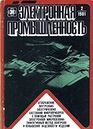 Электронная промышленность 1981 №2.jpg