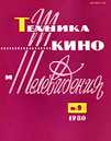 Техника кино и телевидения 1980 №9.png