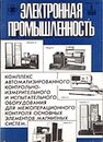 Электронная промышленность 1990 №5.jpg