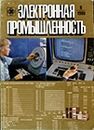 Электронная промышленность 1980 №6.jpg