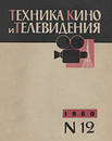 Техника кино и телевидения 1960 №12.png