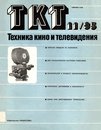 Техника кино и телевидения 1985 №11.png