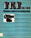 Техника кино и телевидения 1985 №12.png