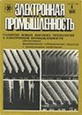 Электронная промышленность 1991 №8.jpg