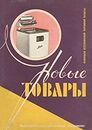 Новые товары 1958 №4.jpg