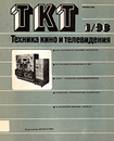 Техника кино и телевидения 1986 №1.png