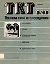 Техника кино и телевидения 1986 №9.png