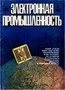 Электронная промышленность 1980 №3.jpg