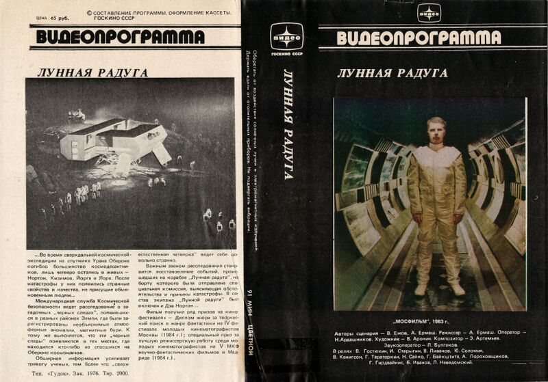 Файл:Видеопрограмма Лунная Радуга.jpg