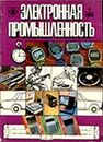 Электронная промышленность 1980 №4.jpg