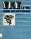 Техника кино и телевидения 1985 №10.png