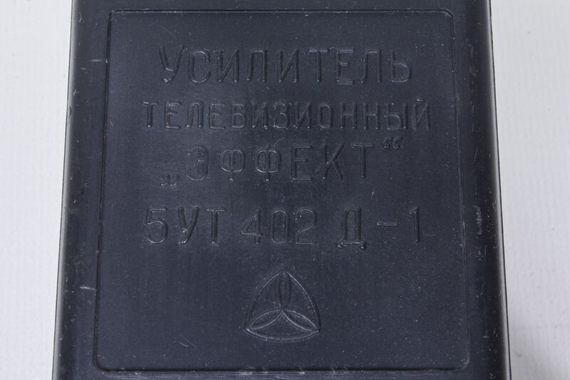 Файл:Телевизионный усилитель Эффект (4).jpg