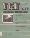 Техника кино и телевидения 1989 №1.png