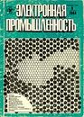 Электронная промышленность 1984 №9.jpg