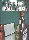 Электронная промышленность 1985 №7.jpg