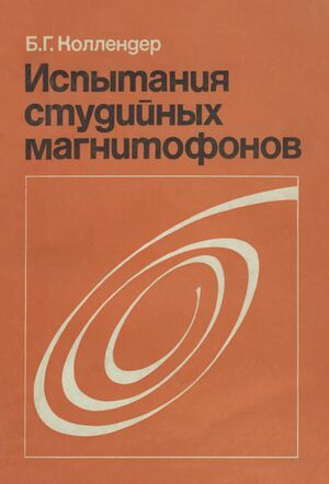 Испытания студийных магнитофонов (1979).jpg