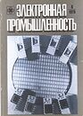 Электронная промышленность 1978 №8.jpg