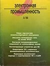 Электронная промышленность 1993 №3.jpg