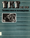 Техника кино и телевидения 1986 №12.png
