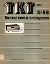 Техника кино и телевидения 1986 №2.png