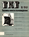 Техника кино и телевидения 1985 №2.png