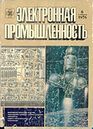 Электронная промышленность 1976 №6.jpg