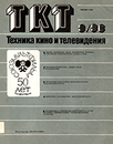 Техника кино и телевидения 1986 №8.png