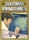 Электронная промышленность 1979 №4.jpg