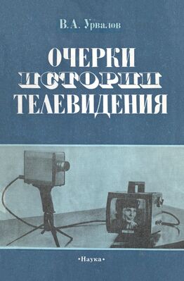 Очерки истории телевидения (1990).jpg