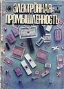 Электронная промышленность 1983 №6.jpg